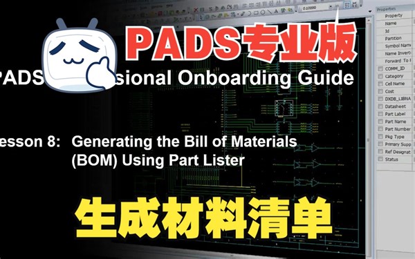PADS专业版电路设计指南EDA视频教程第8课：生成物料清单（PADS Pro Onboarding Guide Lesson 8）