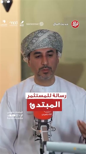 📊 للمستثمر المبتدئ… هذه البداية الصحيحة عمار بن موسى اللواتي الرئيس التنفيذي لشركة الرؤية كابيتال أهم نصيحة لكل مستثمر في بداياته: افهم هدفك، وتواصل مع وسيطك قبل أي قرار استثماري. 🎙️ | عمران اللواتي 📻 | حديث المال – إذاعة هلا أف أم @omran.invest ‬ ‏‪@MSX_Oman‬ ‪@fsa_oman‬ ‪@MCDC_Oman‬ ‪@Finl_om‬ | Hala FM Radio