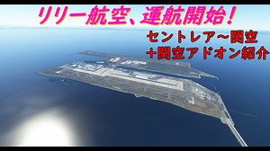 【ゆっくり実況】リリー航空、運航開始！第16回 『セントレア～関空+関空アドオン紹介』【MSFS2020】