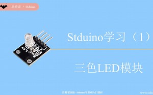 【32位处理器集成开发平台】Stduino学习（1）三色LED模块