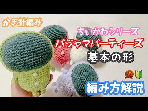 【かぎ針編み】ちいかわシリーズ☆パジャマパーティーズ基本の形編み方解説