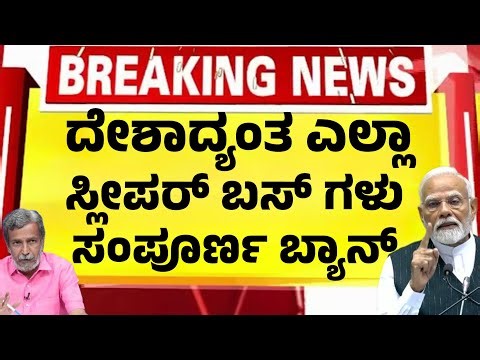 ಚಿತ್ರದುರ್ಗ ಘಟನೆ ಬೆನ್ನಲ್ಲೇ ದೇಶಾದ್ಯಂತ ಸ್ಲೀಪರ್ ಬಸ್ ಗಳು ಸಂಪೂರ್ಣ ಬ್ಯಾನ್| ಇಲ್ಲಿದೆ ವರದಿ|