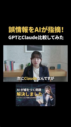 【ハルシネーション対策】ChatGPTとClaudeを比較してみた！#chatgpt #ハルシネーション #AI情報