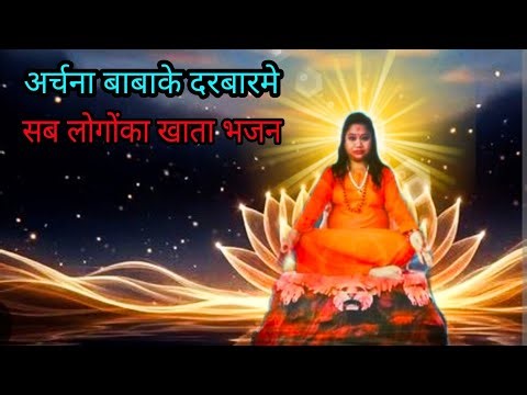 अर्चना बाबाके दरबारमे सब लोगोंका खाता भजन || Archana baba bhakti bhajan | #bhakti