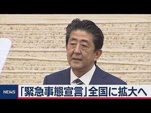 「緊急事態宣言」全国に拡大へ