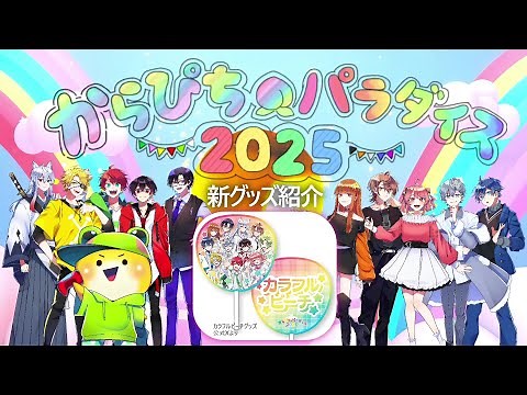【グッズまとめ】いつ届く？特典は？『パラぴち2025』グッズ紹介＋注意事項🏫【からぴちパラダイス2025 in ぴあアリーナMM】#パラぴち2025 #からぴち #カラフルピーチ