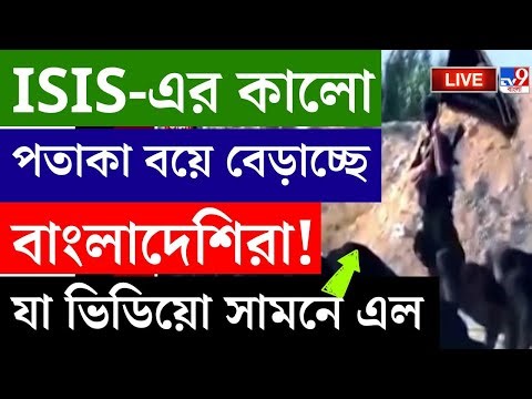🔴LIVE | TV9 BANGLA LIVE | ISIS-এর কালো পতাকা বয়ে বেড়াচ্ছে বাংলাদেশিরা | BANGLADESH UNREST | MD YUNUS