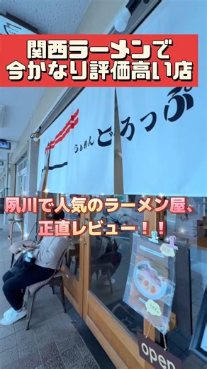 夙川で人気のラーメン屋、正直レビュー。#らーめん #ラーメン #西宮 #グルメ #夙川