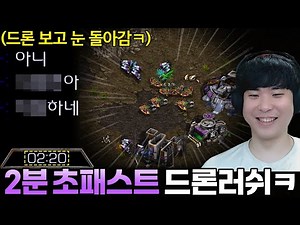 게임시작 2분 만에 공격하는 초패스트 드론러쉬에 최단 시간에 이성을 잃어버린 상대ㅋㅋ