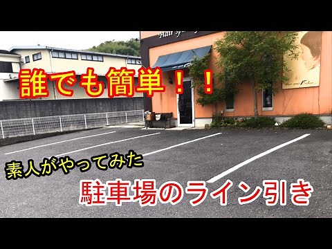 【誰でも簡単DIY】駐車場のライン引き