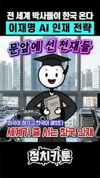 Lee Jae-myung's AI Talent Strategy That Even Trump Would Not Have Known #LeeJaeMyung #K-Tech Pass