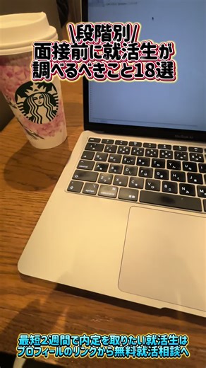\\段階別/ 面接前に就活生が調べるべきこと18選をまとめました✍️ 最短2週間で内定を取りたい人はプロフィールのリンクから無料就活相談に申し込んでみて🥺 #就活 #就活生 #就活あるある #就活生と繋がりたい #26卒 #就活対策 #企業研究 #pr #新卒 #就活相談 #ES