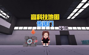 蜜糖迷你世界：神奇的高科技地图，作者是懂传送门的