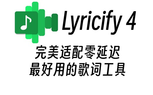 零延迟！最完美的Spotify歌词工具Lyricify 4正式发布！效果演示
