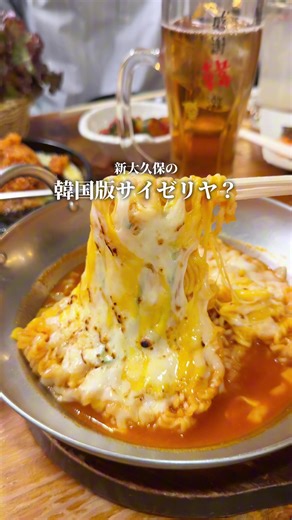 新大久保の韓国版サイゼリヤ…？ メニューすべて300円〜900円台で韓国料理が安く食べられる。特にチヂミやスンドゥブが350円は嬉しい！チーズ好きにたまらないメニューもたくさん！暴飲暴食したい日は食べ飲み放題もおすすめ。 ⚫︎注文メニュー ・海鮮チヂミ 350円 ・チーズカムジャジョン 350円 ・スンドゥブチゲ 350円 ・チーズキムチ炒飯 680円 ・チーズラーメン 580円 ・アサリラーメン 480円 ・国産生サムギョプサル 680円 ※2人前〜 ______________________________ 【感謝韓激 新大久保店】 📍東京都新宿区百人町1-15-24 ✔︎新大久保駅から徒歩２分 ✔︎12:00 - 00:00 ✔︎定休日なし ✔︎03-5937-2784 ✔︎クレジットカード、電子マネー、PayPay可 ※店舗情報は変更されている可能性がありますので、事前に公式HPやSNS等でご確認をお願いいたします。 ______________________________ #新大久保グルメ #新大久保ランチ #東京グルメ #感謝韓激 #pr