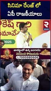 సినిమా రేంజ్ లో ఏపీ రాజకీయాలు | Andhra Pradesh Politics | Nara Lokesh | YS Jagan |@rtvtirupathi
