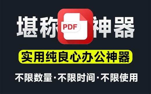 官方宣称：不限量、不限时长、永久免费！PDF格式转换处理神器，好用就算了，还完全免费...