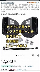Amazonで買ったレクサス風ホーンと純正ホーンを聴き比べ#スバル#シフォンカスタム#LA650F#ダイハツ#タントカスタム#LA650S#改造#カスタム#パーツ#交換#CHIFFON#TANTO