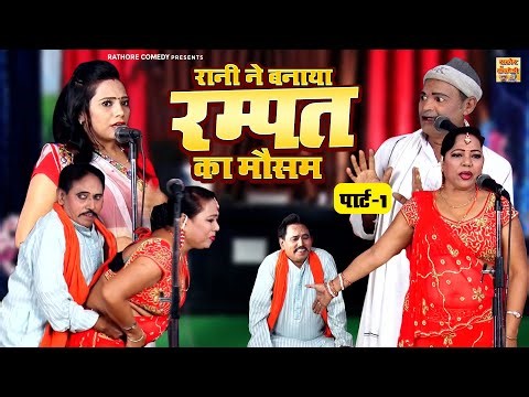 Dehati Nautanki || रानी ने बनाया रम्पत का मौसम पार्ट-1 || Rampat Harami Ki Nautanbki || Comedy Video