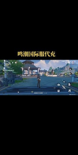 鸣潮国际服代充 礼包 月卡 正规白卡代充#鸣潮 #鸣潮公测前瞻 #鸣潮攻略 #鸣潮手游 #鸣潮抽卡