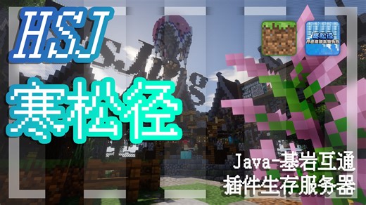 我的世界HSJ寒松径Java基岩互通服招人了
