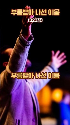 부름받아 나선 이몸(찬323장)/오늘의 찬송가 묵상