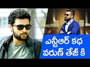 NTR story for Varun Tej || From Janatha Garage star to Kanche actor