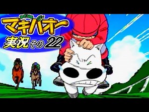 【みどりのマキバオー】『これが新マスタング・スペシャルだあぁ！』実況その22【PS1】