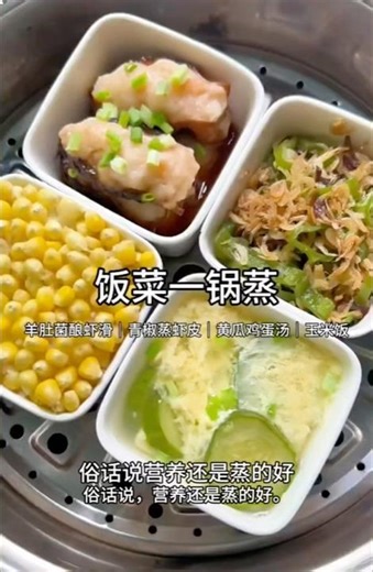 🍚饭菜一锅蒸🥩🥬Part 46 打工人最快速度煮法😋简单又营养😋#trending #food #宝宝爱吃 #foryou #美食教程 #cooking #youtubeshorts #yt