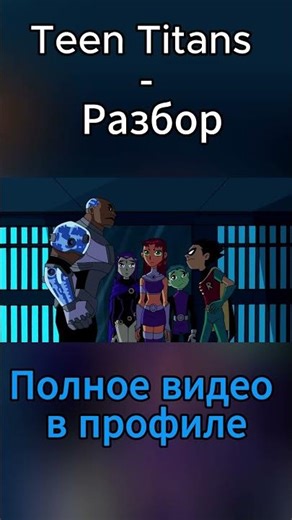 Разбор Teen Titans - 12 часть#dc #starfire #beastboy #cyborg #teentitans #teentitansgo #robin #raven