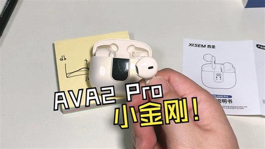 【耳机】重低音立体声的新一代小金刚，AVA2 Pro开箱体验【酋长漫步Xovist1】