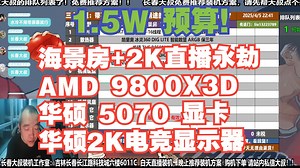 电脑配置推荐，1.5W预算，要求 海景房+2K直播永劫，AMD 9800X3D+华硕5070显卡+华硕2K电竞显示器，装机方案讲解！