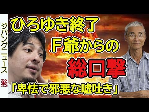 ひろゆき氏、Ｆ爺小島剛一氏の総口撃で終了