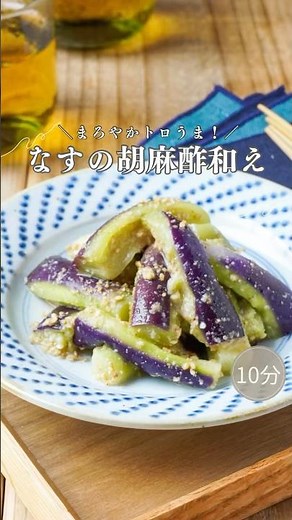 10分！まろやかトロうま＼なすの胡麻酢和え／＠minami_table #shorts #簡単レシピ #料理 #時短節約 #管理栄養士 #おうちごはん #なす #おつまみ