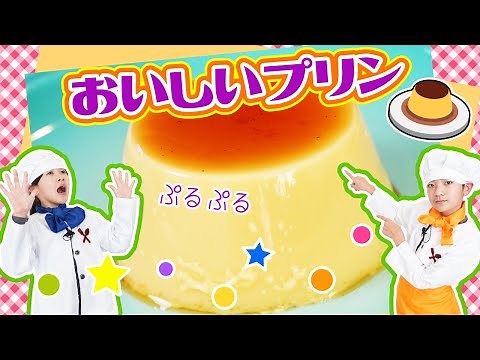 【子供料理】超簡単☆小学生でも作れる絶品プリンの作り方♪