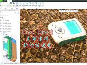 Creo Direct 直接建模技术新功能视频教程
