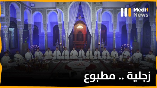 27K views · 591 reactions | #مطبوع .. زجلية أبي الحسن علي الششتري ، بألحان محمد التهامي الحراق، من أداء نخبة من المنشدين المغاربة، بإشراف علي الرباحي، وإخراج عبد الله المنصور الخليع، إشراف عام أحمد الخليع | Medi1TV | Facebook