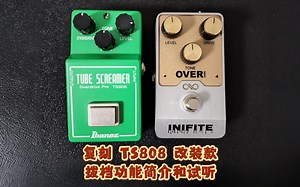 复刻 Ts808 改装款 不同模式简介和试听