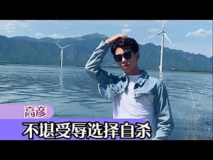 高彦：登上春晚拿过百花奖，被谩骂侮辱之下自尽，第二个玫瑰少年