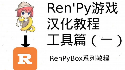 renpy游戏汉化教程工具篇(一)