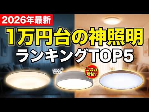 【2026年最新】LEDシーリングライトおすすめTOP5！1万円台で毎日の生活が変わる神照明はこれだ【徹底比較】