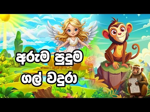 අරුම පුදුම ගල් වදුරා | puduma Gal Wadura|Sinhala Cartoon Surangana Katha4K UHD Sinhala Fairy Tales