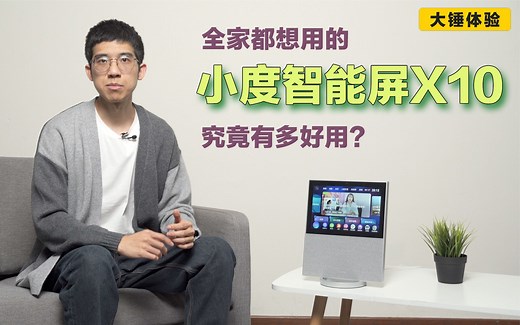 【大锤体验】全家都想用的小度智能屏X10，究竟有多好用？