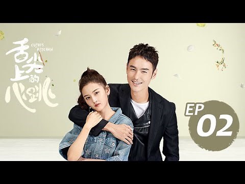 舌尖上的心跳 02 Cupid's Kitchen 02（阮經天、宋祖兒、劉冬沁等主演）