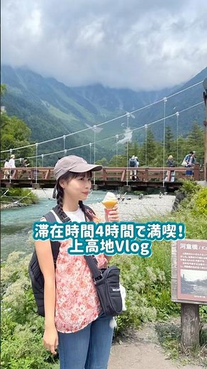 Vlog |長野•上高地を4時間で満喫🌻⏳#上高地 #kamikochi #上高地vlog #長野 #長野旅行 #vlog #nagano #上高地旅行