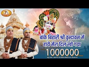 दिल खो गया बांके बिहारी श्री वृन्दावन में लिरिक्स - Dil Kho Gaya Banke Bihari Shri Vrindawan Me Lyrics