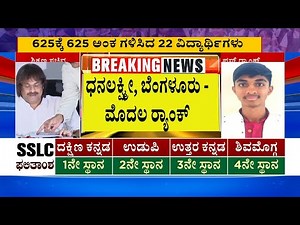 2,818 ಕೇಂದ್ರಗಳಲ್ಲಿ ನಡೆದಿದ್ದ SsLC ಪರೀಕ್ಷೆ | Karnataka SSLC Result 2025 | Kannada News | Suvarna News
