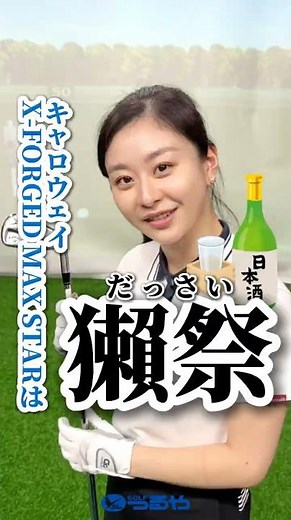 【爆速試打】キャロウェイ『X FORGED MAX STAR アイアン』をはらみんが打ったら…斜め上を行く日本酒例え！？⛳ #shorts #golf #ゴルフ