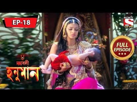 একটি চিন্তিত অঞ্জনা | মহাবলী হনুমান | Mahabali Hanuman | Full Episode - 18