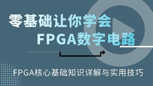 零基础让你学会FPGA数字电路